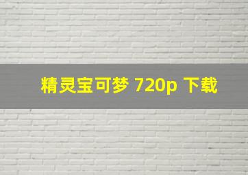 精灵宝可梦 720p 下载